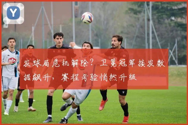 发球局危机解除？卫冕冠军接发数据飙升，赛程考验悄然升级