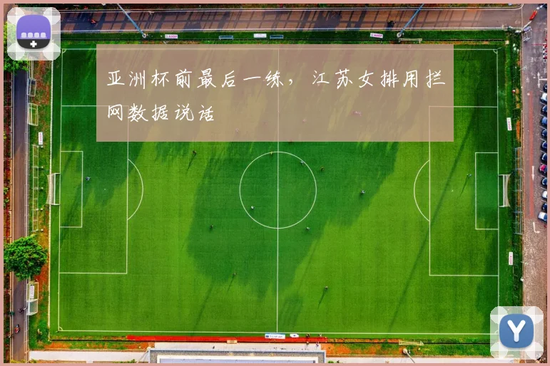 亚洲杯前最后一练，江苏女排用拦网数据说话