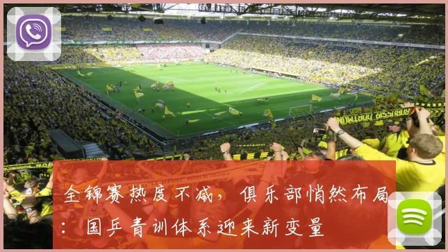 全锦赛热度不减，俱乐部悄然布局：国乒青训体系迎来新变量
