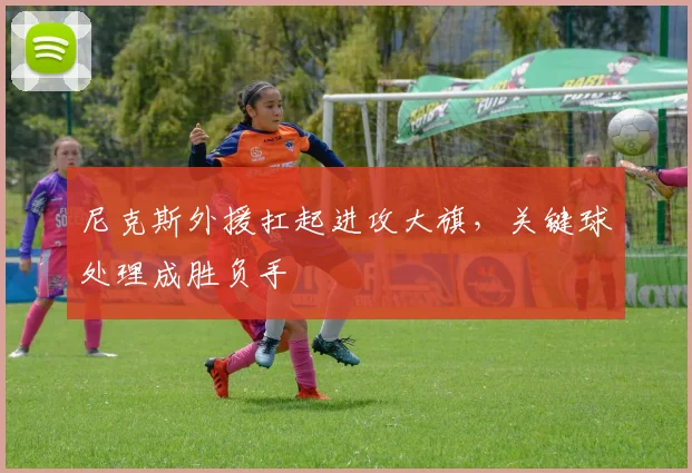尼克斯外援扛起进攻大旗，关键球处理成胜负手