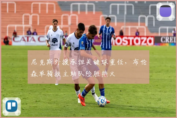 尼克斯外援承担关键球重任，布伦森单骑救主助队险胜热火